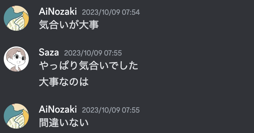 気合いの大事さを感じているDiscordログ